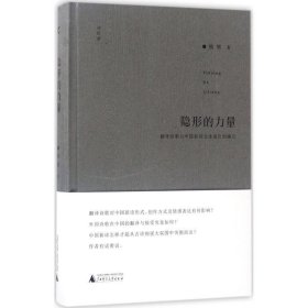 诗想者·学人文库  隐形的力量：翻译诗歌与中国新诗文体地位的确立