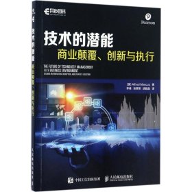 技术的潜能 商业颠覆、创新与执行