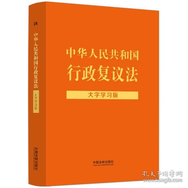 中华人民共和国行政复议法：大字学习版