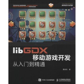 libGDX移动游戏开发从入门到精通