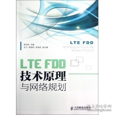 LTEFDD技术原理与网络规划