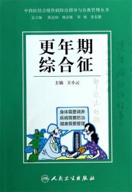 中西医结合慢性病防治指导与自我管理丛书·更年期综合征