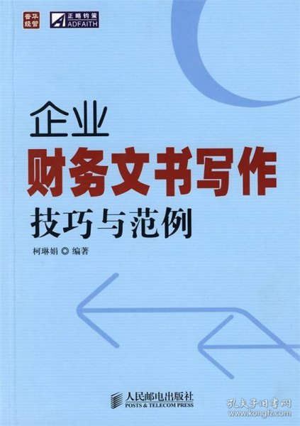 普华经管·正略钧策：企业财务文书写作技巧与范例