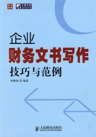 普华经管·正略钧策：企业财务文书写作技巧与范例