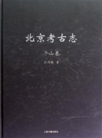 房山卷-北京考古志