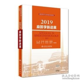 2019麻醉学新进展