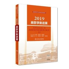 2019麻醉学新进展