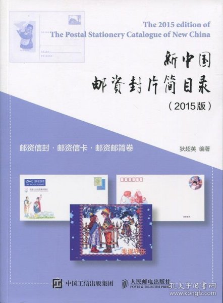 新中国邮资封片简目录（2015版）·邮资信封、邮资信卡、邮资邮简卷