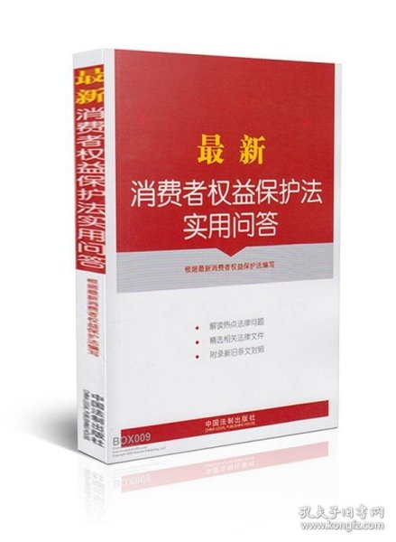 最新消费者权益保护法实用问答