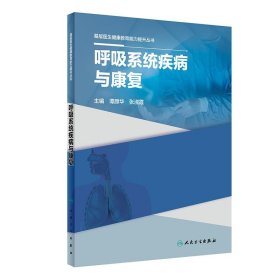 基层医生健康教育能力提升丛书——呼吸系统疾病与康复