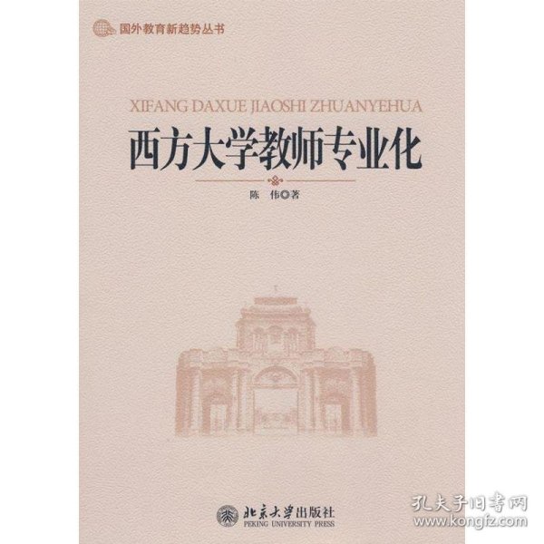 西方大学教师专业化