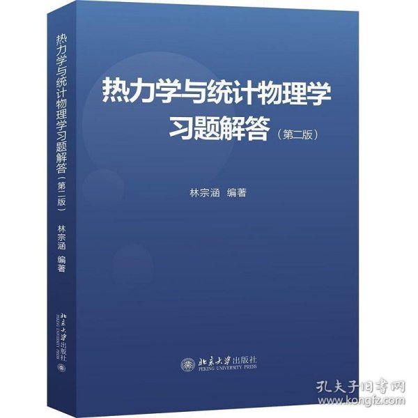 热力学与统计物理学习题解答（第二版）