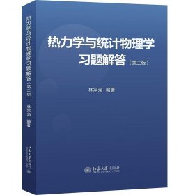 热力学与统计物理学习题解答（第二版）