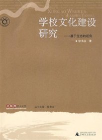 学校文化建设研究:基于生态的视角