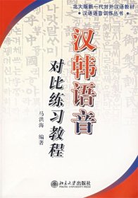 北大版新一代对外汉语教材：汉韩语音对比练习教程（汉韩对照）