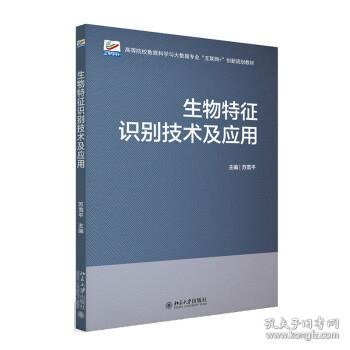 生物特征识别技术及应用 高等院校数据科学与大数据专业\