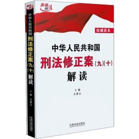 中华人民共和国刑法修正案（九）（十）解读