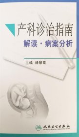 产科诊治指南解读·病案分析