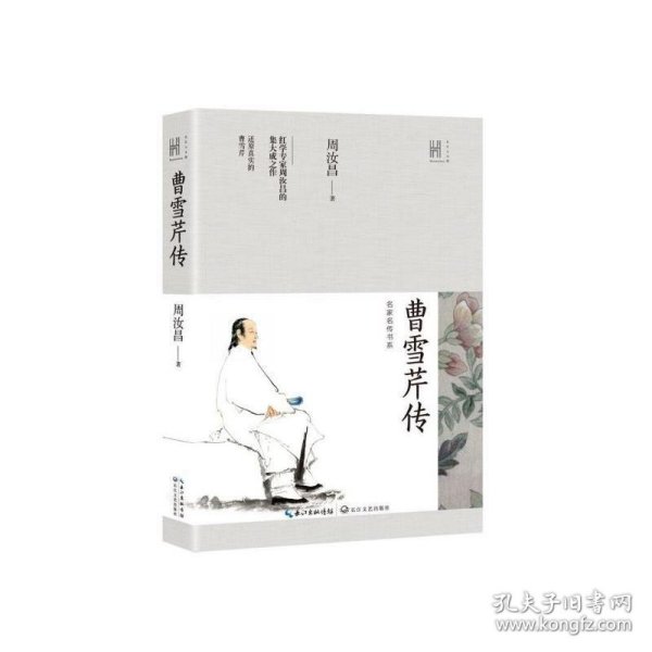 曹雪芹传