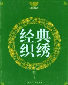 经典织绣.团饰纹样