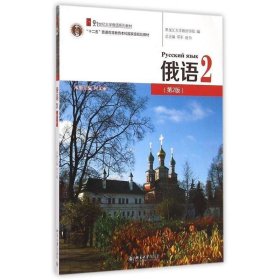 俄语2（第2版）/21世纪大学俄语系列教材·“十二五”普通高等教育本科国家级规划教材