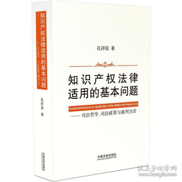 知识产权法律适用的基本问题：司法哲学、司法政策与裁判方法