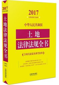 2017-中华人民共和国土地法律法规全书-含相关政策及典型案例