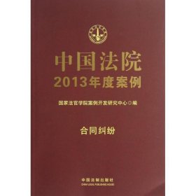 中国法院2013年度案例：合同纠纷