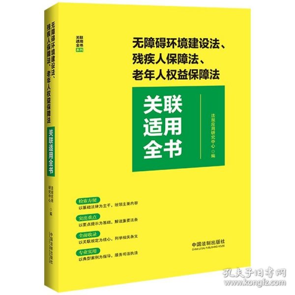 无障碍环境建设法、残疾人保障法、老年人权益保障法关联适用全书