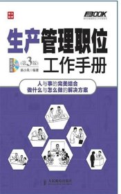 弗布克管理职位工作手册系列：生产管理职位工作手册（第3版）