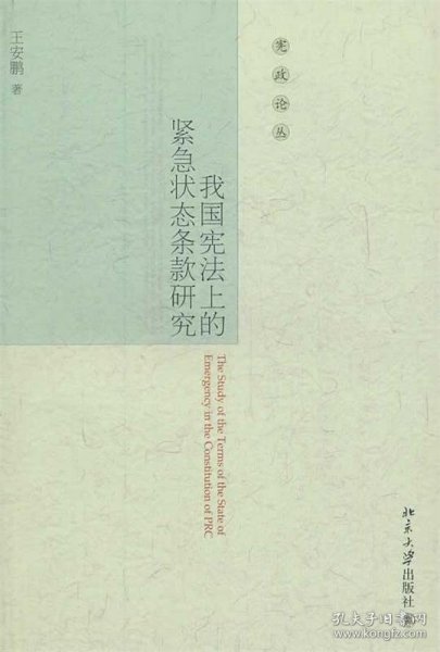 宪政论丛：我国宪法上的紧急状态条款研究