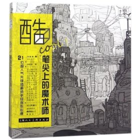 酷cool笔尖上的魔术师 21位超人气先锋插画师手绘创作心得