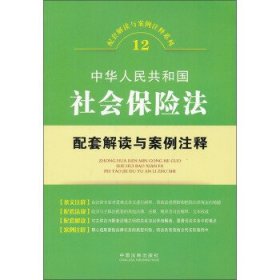 配套解读与案例注释系列12·中华人民共和国社会保险：法配套解读与案例注释