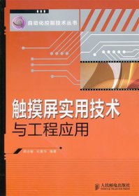 触摸屏实用技术与工程应用