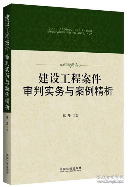 建设工程案件审判实务与案例精析