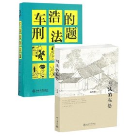 车浩的刑法题：北京大学法学院“刑法分论”考题解析