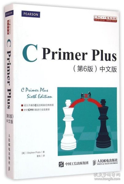 C Primer Plus(第6版)(中文版)：第六版