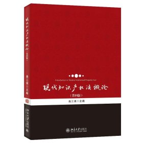 现代知识产权法概论