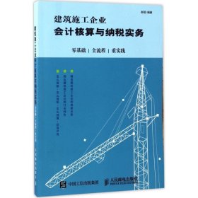 建筑施工企业会计核算与纳税实务：零基础 全流程 重实践