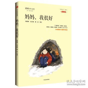 《妈妈，我很好》