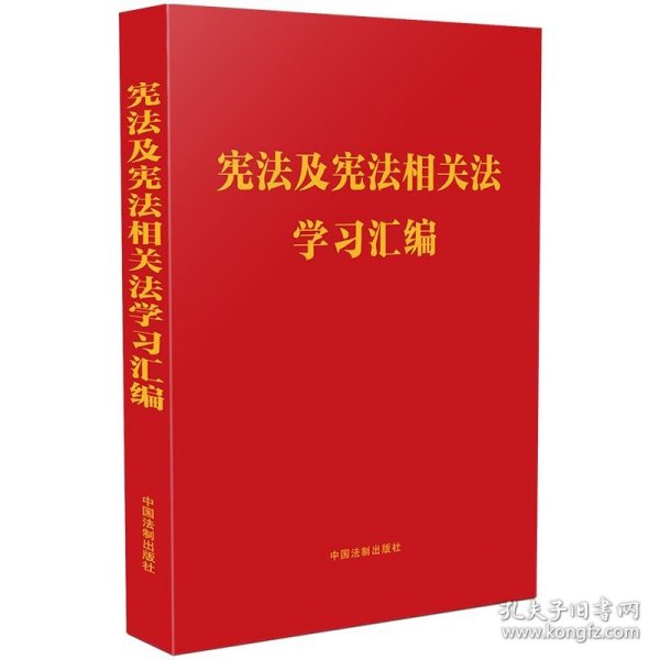 宪法及宪法相关法学习汇编