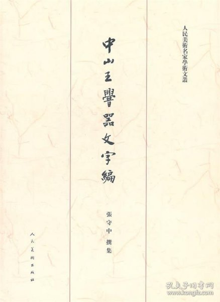 中山王厝器文字编（重订版）