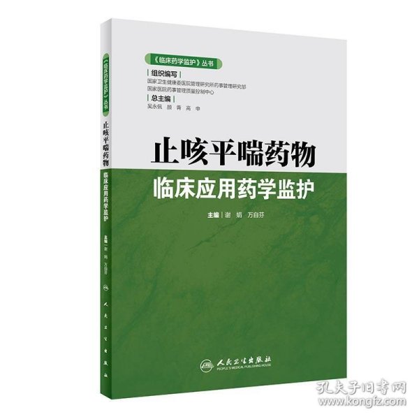 《临床药学监护》丛书·止咳平喘药物临床应用药学监护