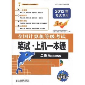 全国计算机等级考试笔试·上机一本通：二级Access（2012年考试专用）