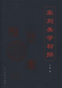 篆刻美学初探