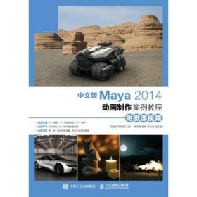 中文版Maya 2014动画制作案例教程