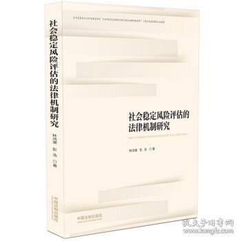 社会稳定风险评估的法律机制研究