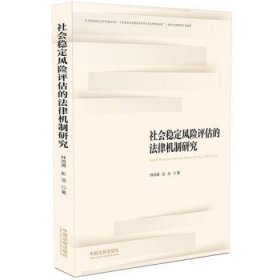 社会稳定风险评估的法律机制研究