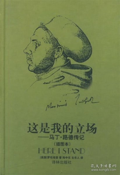 这是我的立场：改教先导马丁·路德传记
