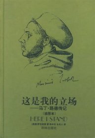 这是我的立场：改教先导马丁·路德传记